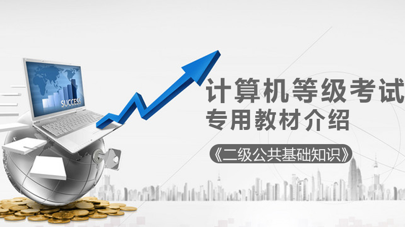 全国计算机二级公共基础知识备考必看：这本专用教材凭什么成考生提分利器？