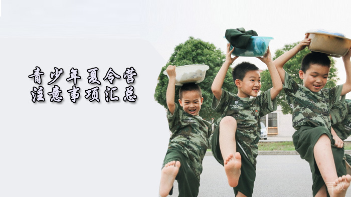 青少年夏令营注意事项汇总