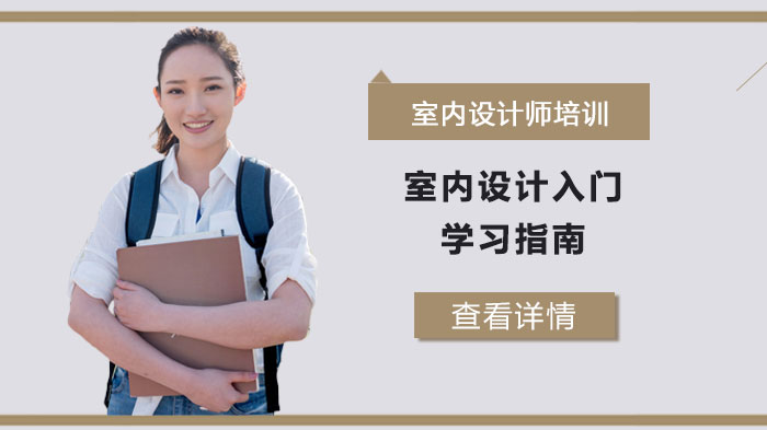 武汉室内设计入门全攻略：零基础起步到职业发展的系统指南