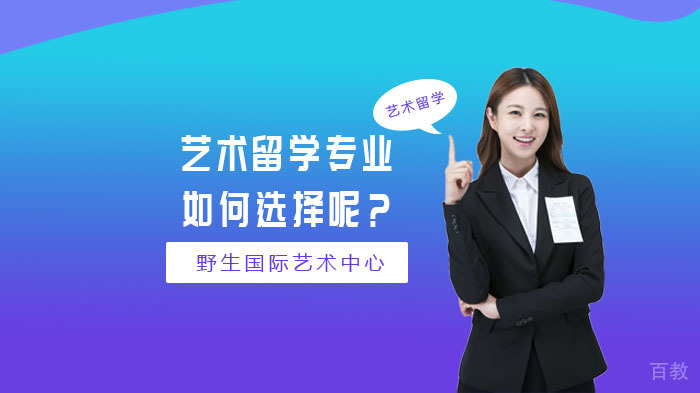 艺术留学专业如何选择呢?