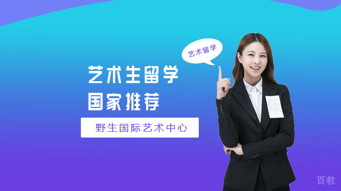 艺术生留学国家推荐,一起来看看