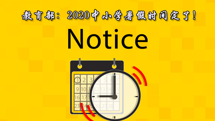 多地中小学暑假安排出炉 网课背后的成长启示