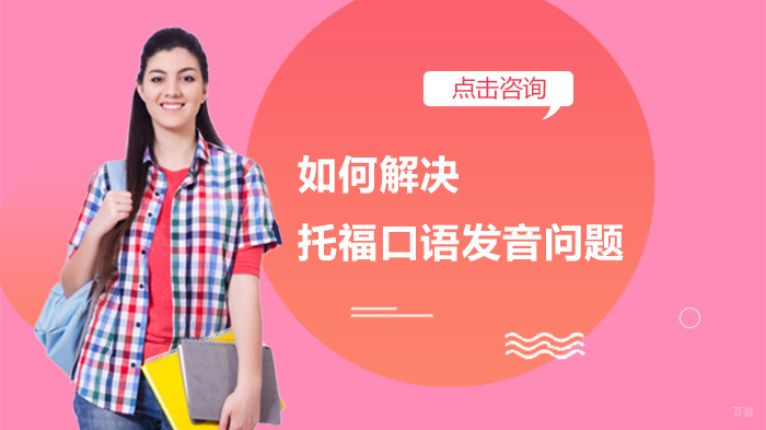 如何解决托福口语发音问题
