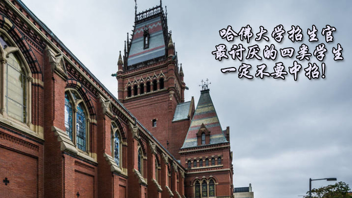 哈佛招生官亲述：这四类申请行为最易被减分，准申请者必看避坑指南