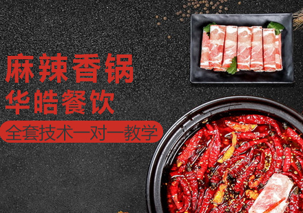 麻辣香锅培训