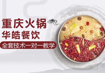 重庆火锅培训