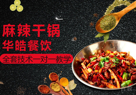 麻辣干锅培训