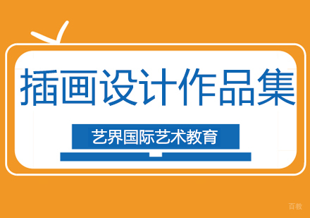 北京艺界国际艺术教育，设计界的鲁本斯用插画设计解读看不见的城市！