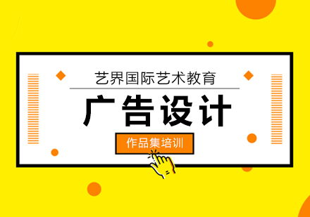 北京艺术留学广告设计作品集课程