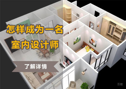 怎样成为一名室内设计师