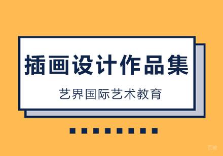 北京插画设计作品集课程