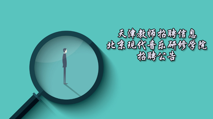北京现代音乐研修学院教师招聘：多岗位开放，共筑音乐教育新生态