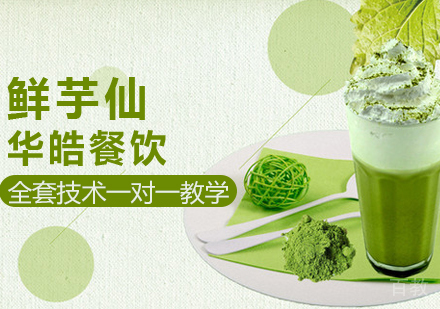 鲜芋仙培训