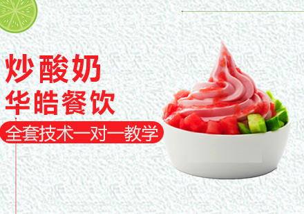 炒酸奶培训