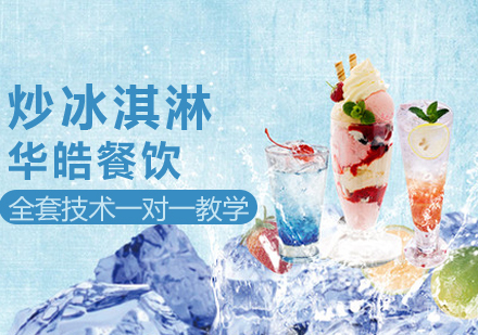 炒冰淇淋培训