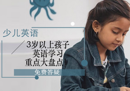 3岁以上孩子英语学习重点大盘点！