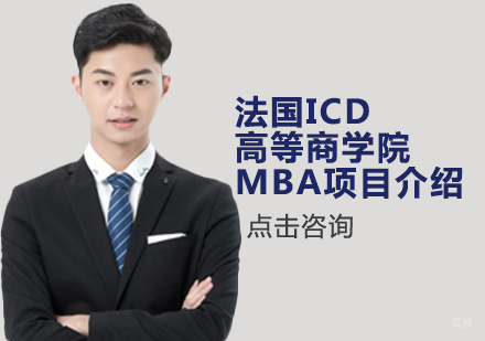法国ICD高等商学院MBA项目介绍