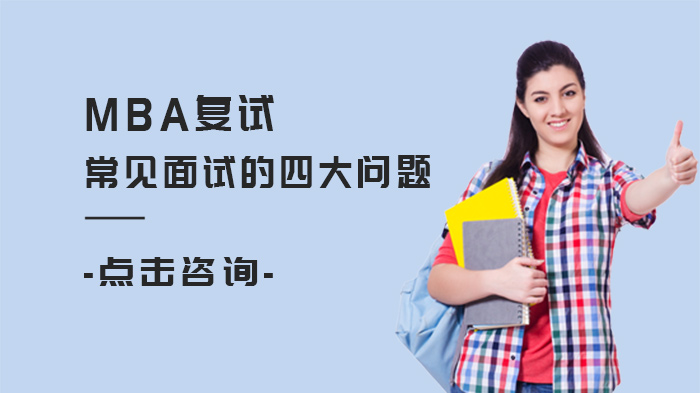MBA复试面试必知要点：四大高频问题深度拆解与应对策略