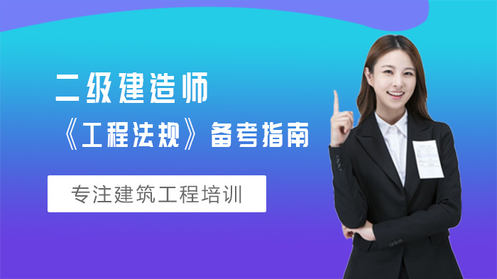 二建《工程法规》高效通关指南：从考情把握到答题策略全解析