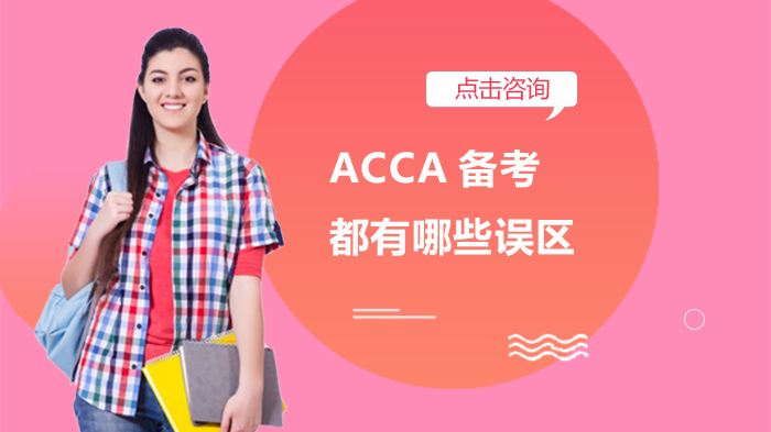 ACCA备考常见误区深度解析：这四大雷区你踩中了吗？