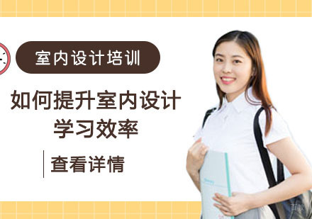 重庆室内设计-如何提升室内设计学习效率