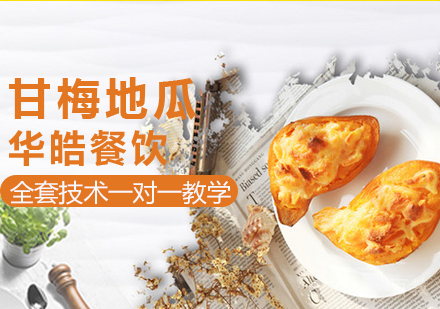 甘梅地瓜培训