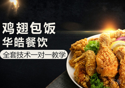 鸡翅包饭培训