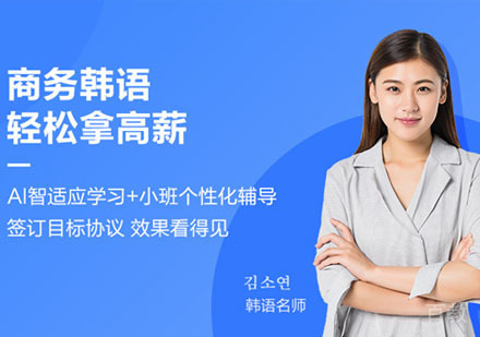 商务韩语课程培训班