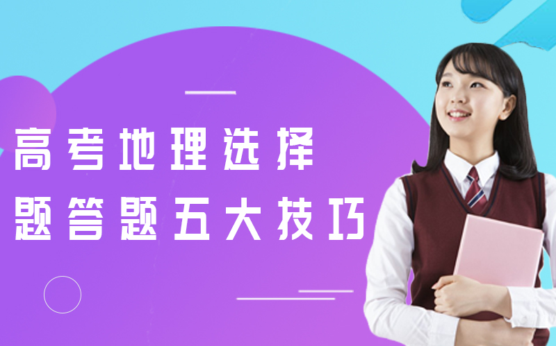 高考地理选择题高效得分五大实用策略全解析