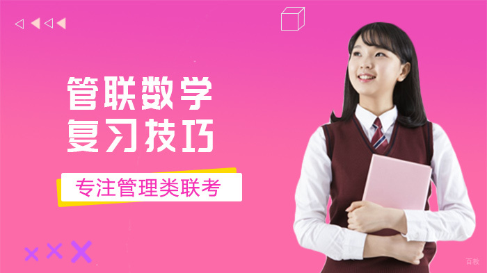 管联数学复习技巧