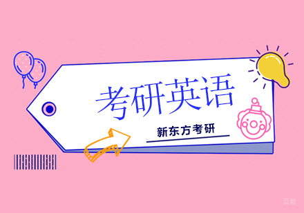 北京考研英语培训班