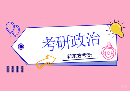 北京考研政治培训班