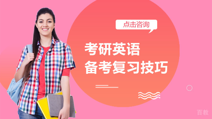 考研英语备考复习技巧