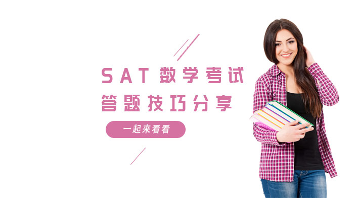 SAT数学高分进阶指南：六大核心答题技巧全解析