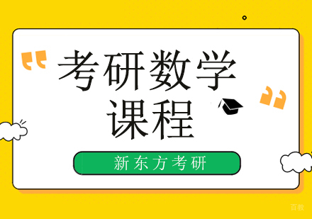 北京考研数学培训班