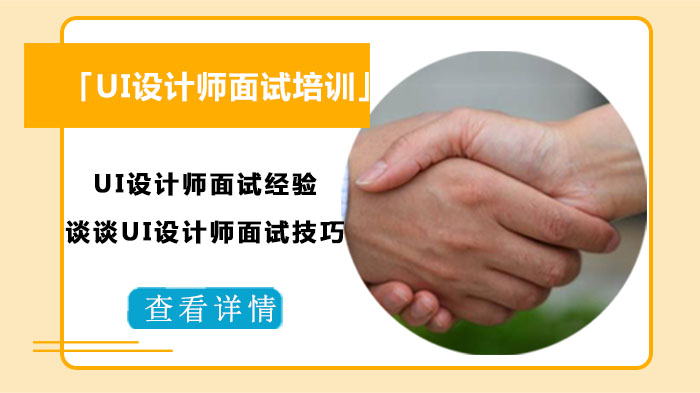 UI设计师面试通关全攻略：从作品筛选到能力展示的实战指南