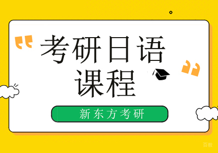 北京考研日语培训班