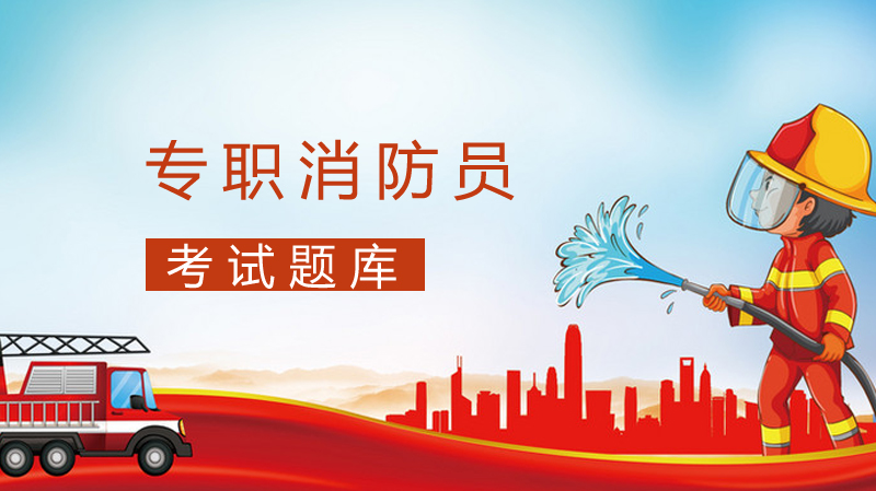 专职消防员考试核心题库详解：选择题与简答题全解析