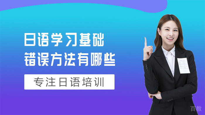 日语学习基础错误方法有哪些