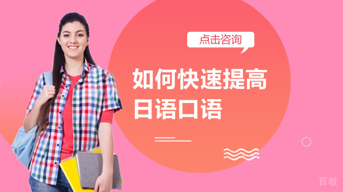 如何快速提高日语口语