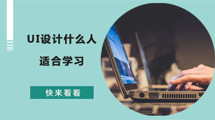 UI设计学习适配人群深度解析：哪些人更易在设计领域突围