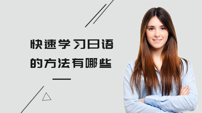 快速学习日语的方法有哪些