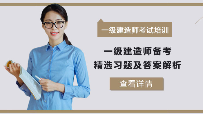 重庆一级建造师备考必刷习题集（含详细答案解析）