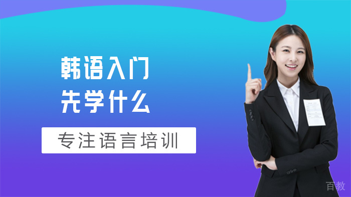 韩语入门先学什么