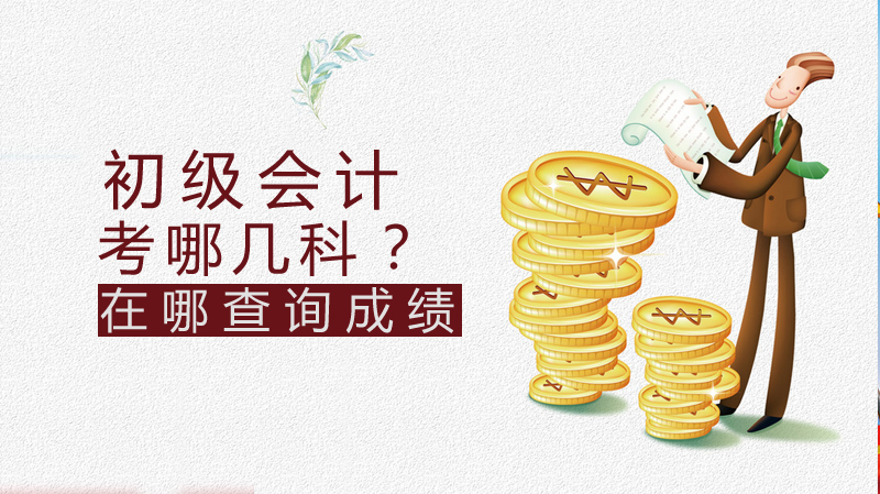 初级会计考试科目与成绩查询全流程指南