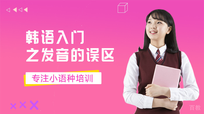 韩语入门之发音的误区