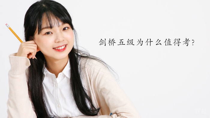 剑桥五级为什么值得考?