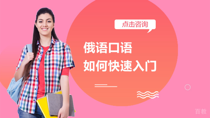 俄语口语如何快速入门