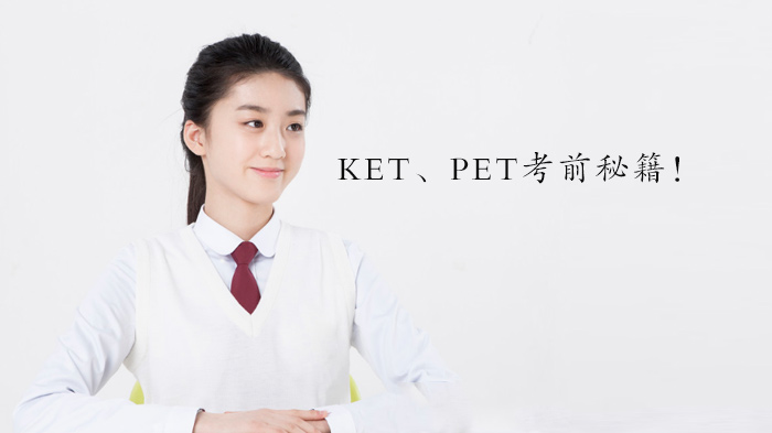 KET、PET考前秘籍！