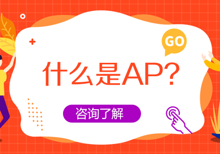 什么是AP?